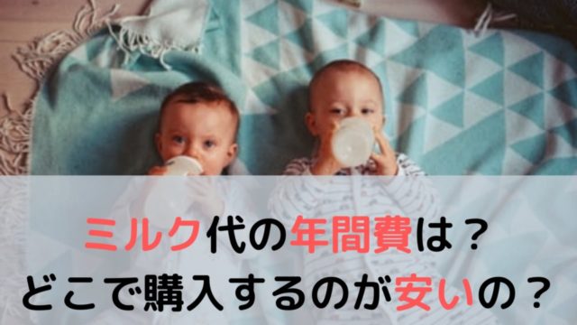 最新 ミルク代の年間費はいくら どこで購入するのが安いの 2児ママのゆったりユラユラ ブログ