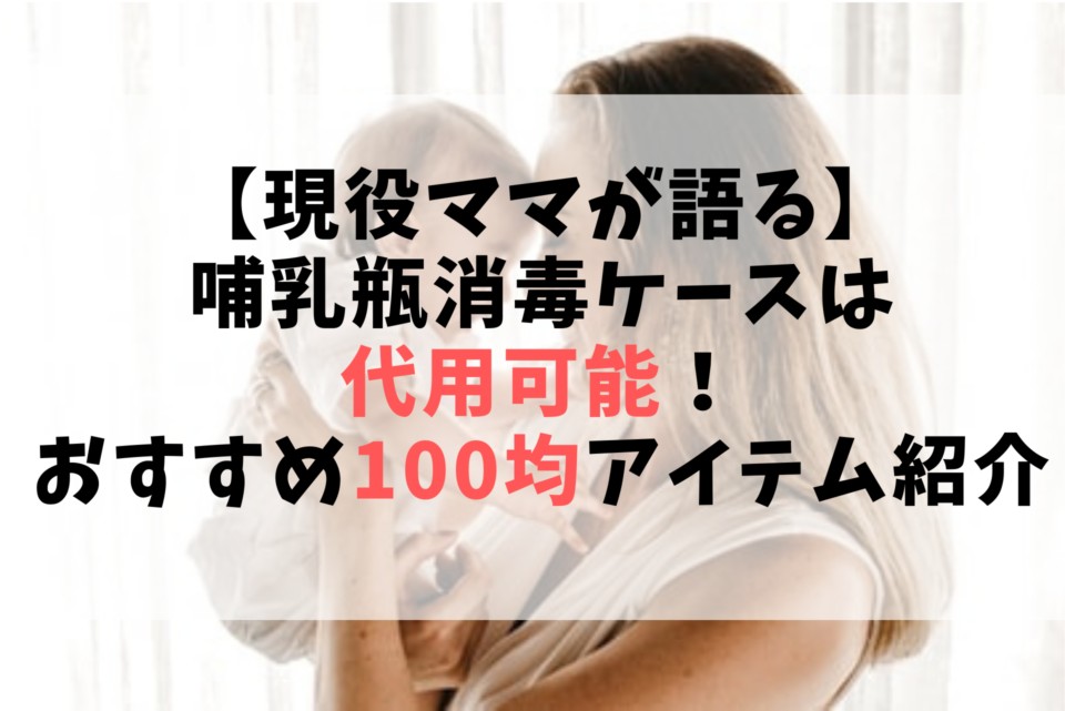 現役ママが語る 哺乳瓶消毒ケースは代用可能 使った100均アイテム紹介 2児ママのゆったりユラユラ ブログ