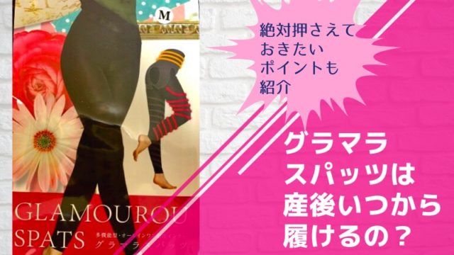 知らないとマズい グラマラスパッツは産後いつからok 帝王切開の場合は 効果も解説 ママピカリ