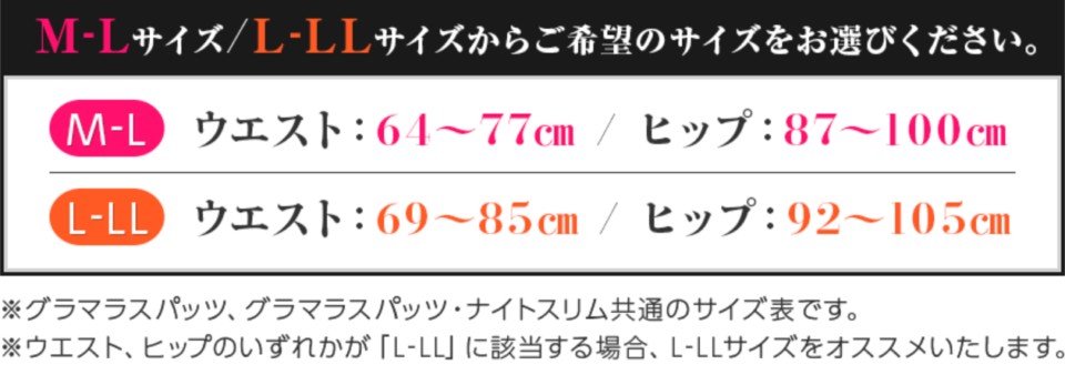 グラマラスパッツサイズ