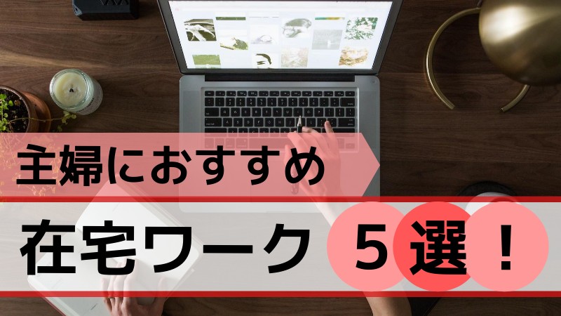 スマホだけでok 主婦におすすめな在宅ワーク5選 ママピカリ