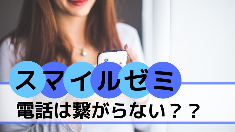 スマイルゼミは電話繋がらない 真相は如何に ママピカリ