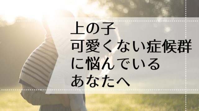 上の子可愛くない症候群に 小学生の上の子への対処方法 二児ママの私が語る ママピカリ