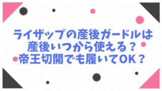 ピジョン骨盤ベルトは産後いつから使用できる 寝ているときも使える 2児ママのゆったりユラユラ ブログ