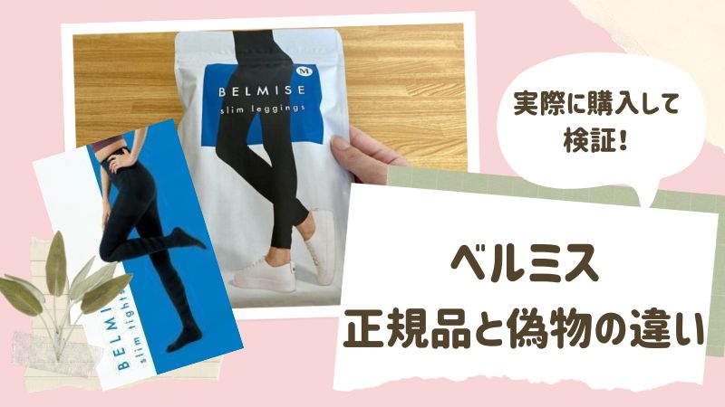ベルミス偽物の見分け方3選！正規品との違いはタグやパッケージ？メルカリは偽物なのかも解説 ママピカリ