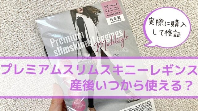 プレミアムレギンススキニーは産後いつから履ける 帝王切開ではどう ママピカリ