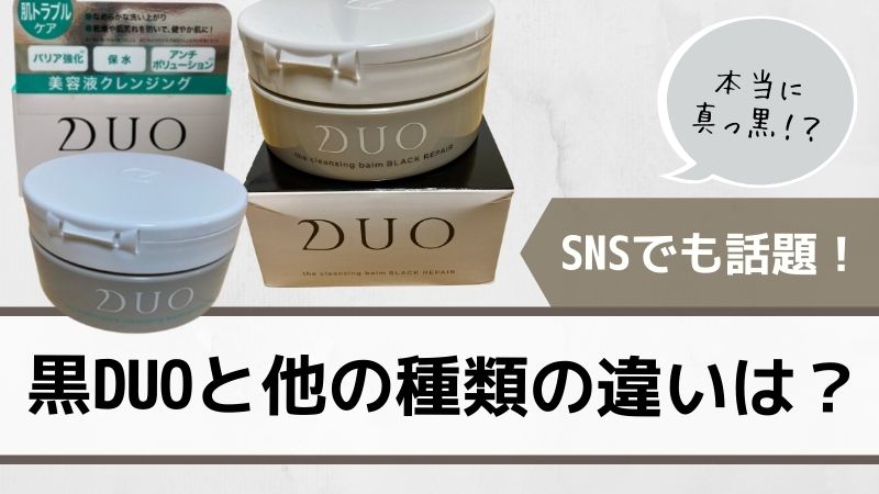 Duo デュオ の黒は黄色や他の種類と何が違うの 徹底調査しました ママピカリ