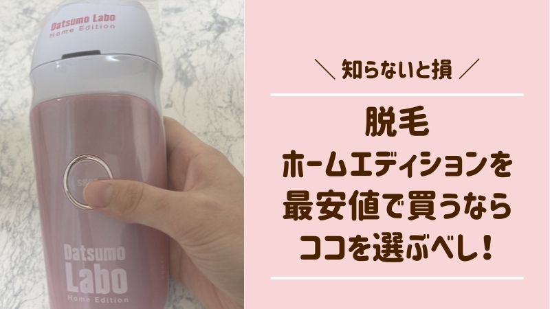 最新版】脱毛ラボホームエディションの最安値は公式!安く買う方法や
