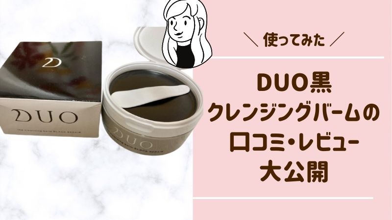 使ってみた Duo デュオ クレンジングバーム黒の口コミ レビューを徹底解説 ママピカリ