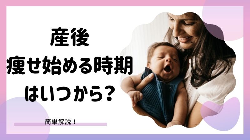 産後痩せ始める時期はいつから その理由と対策を解説します ママピカリ