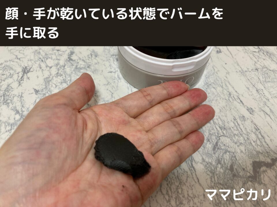 Duo デュオ 黒の効果的な使い方の頻度は 毎日クレンジングバームを使うのはokか解説 ママピカリ