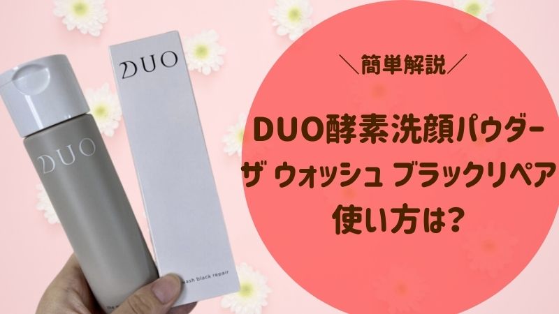 特別オファー DUO ザ ウォッシュ ブラック リペア 40g 洗顔パウダー DUO 洗顔パウダー ブラックリペア