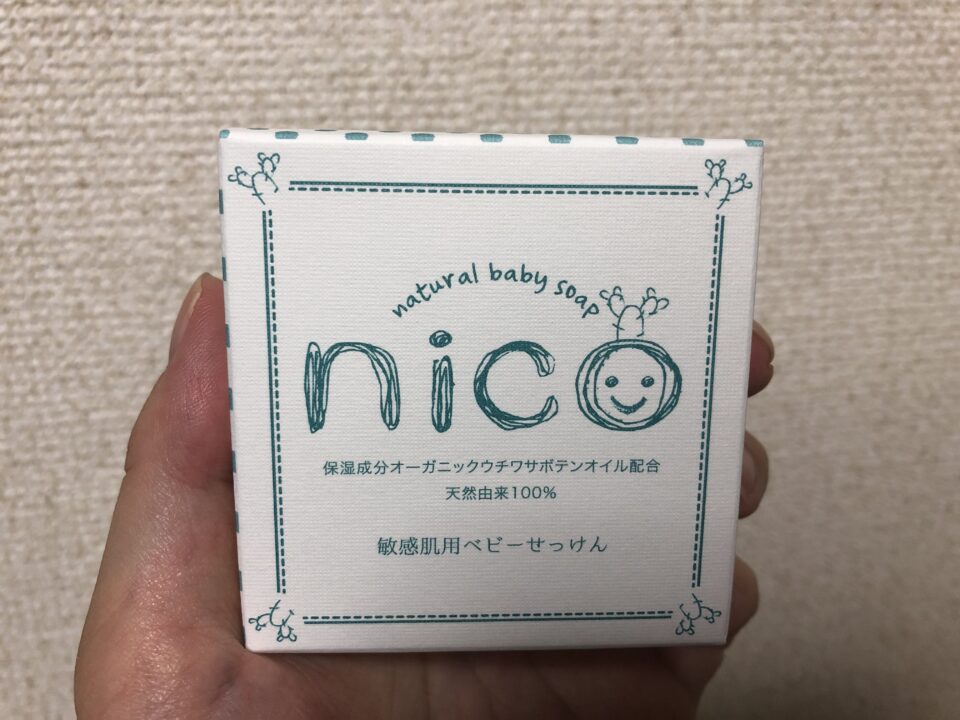 nico石鹸を実際に使ったレビューとは?口コミも紹介 | ママピカリ