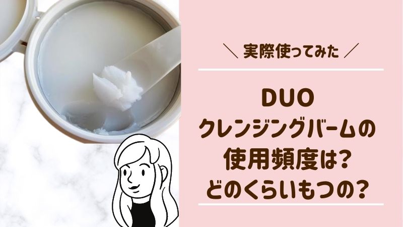 DUO どれくらいでなくなる？