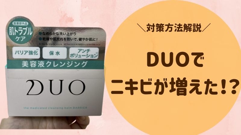 Duo デュオ クレンジングバームでニキビが増えた 対策方法とおすすめのduoを徹底解説 ママピカリ
