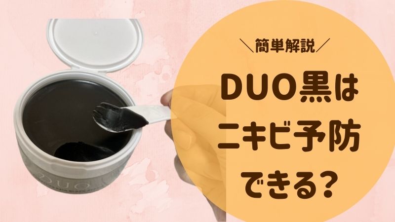 Duo デュオ クレンジングバーム黒はニキビ予防できるの ニキビができる場合の対処法も解説 ママピカリ