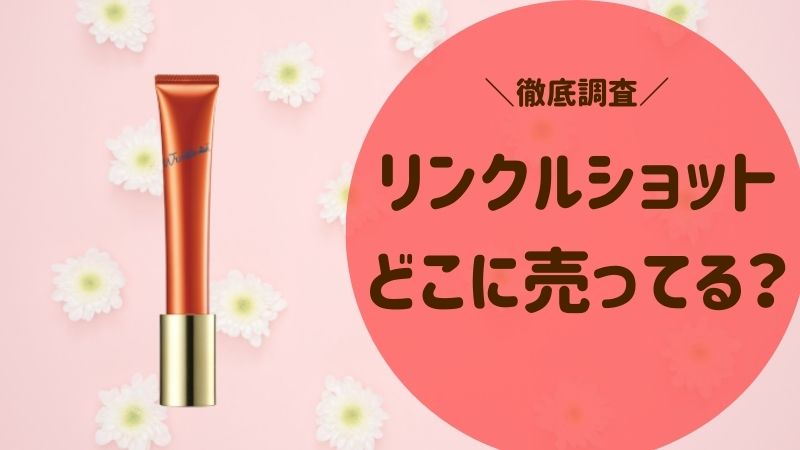 ポーラのリンクルショットはどこに売ってる 売ってる場所を徹底調査してみた ママピカリ