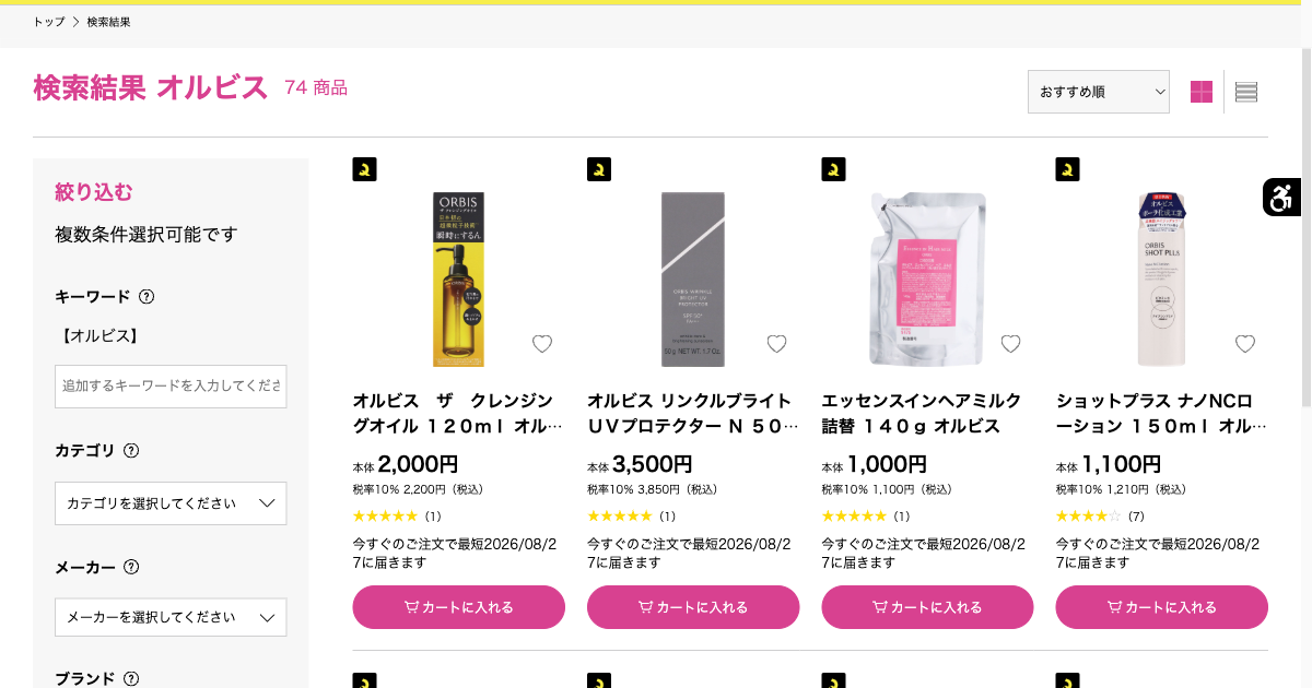 マツキヨココカラオンラインでオルビスを検索した結果(74商品)